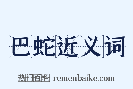 巴蛇近义词是什么意思的图片